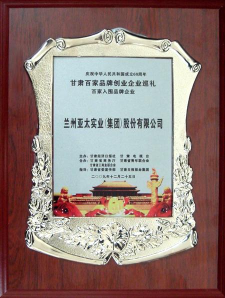 新中国成立六十周年兰州pg电子官方集团股份公司入选甘肃百强