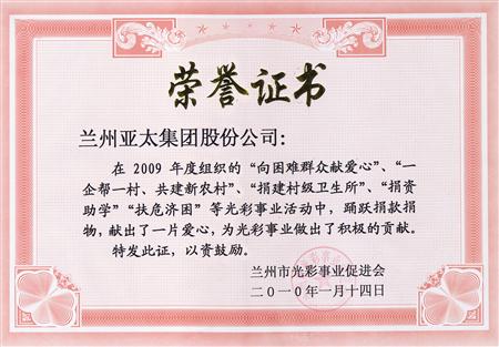 兰州pg电子官方实业（集团）股份有限公司被评为兰州市光彩事业先进集体单位