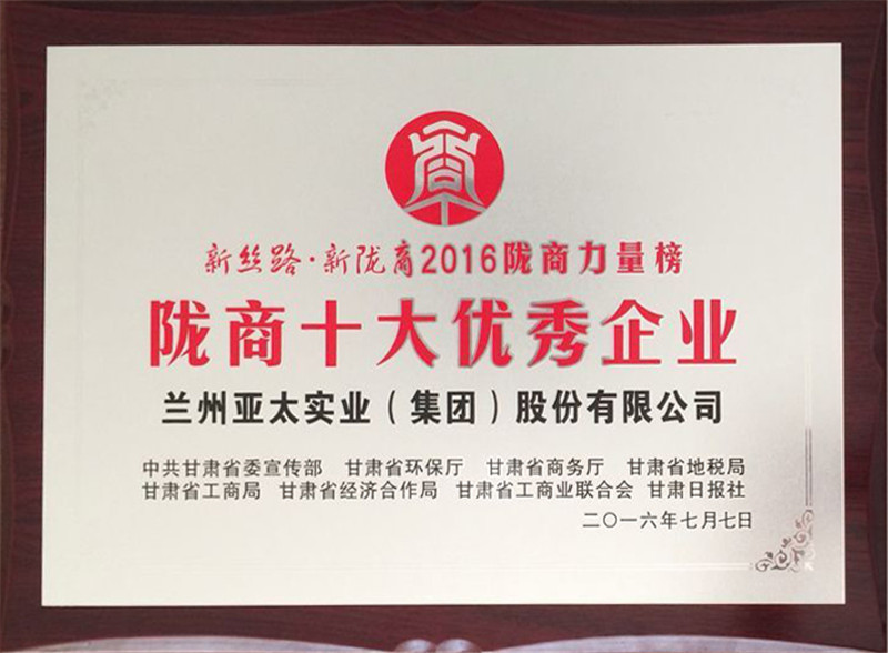 兰州pg电子官方集团荣获“陇商十大优秀企业”称号