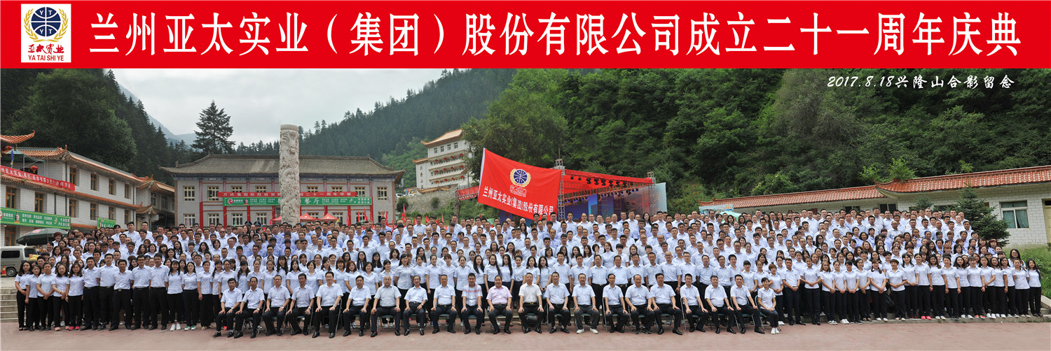 “转型跨越辉煌成就”—— 兰州pg电子官方集团21周年庆典圆满举行