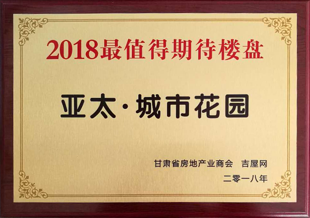 甘肃房地产发展高峰论坛圆满举行“pg电子官方•城市花园”获2018最值得期待楼盘