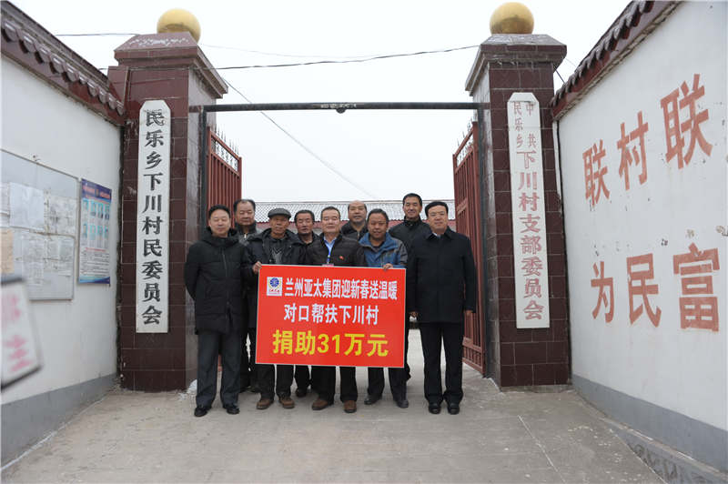 兰州pg电子官方集团迎新春送温暖“对口帮扶下川