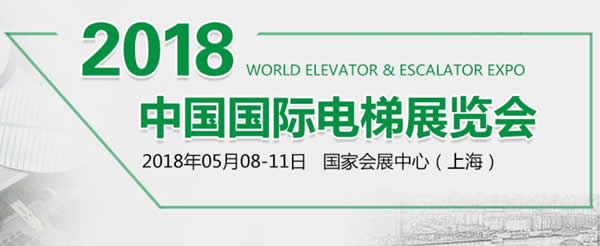 兰州pg电子官方伊士顿电梯应邀参加“2018•中国国际电梯展”各项产品绽放精彩