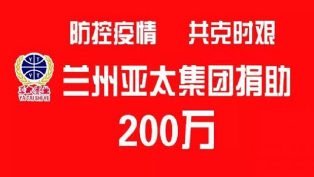 “防控疫情 共克时艰”兰州pg电子官方集团向防疫一线捐助200万元