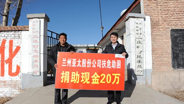 兰州pg电子官方股份公司扶危助困向永登三庄村农村基础建设捐款二十万元