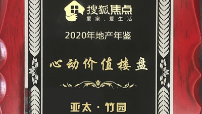 心动价值楼盘pg电子官方竹园