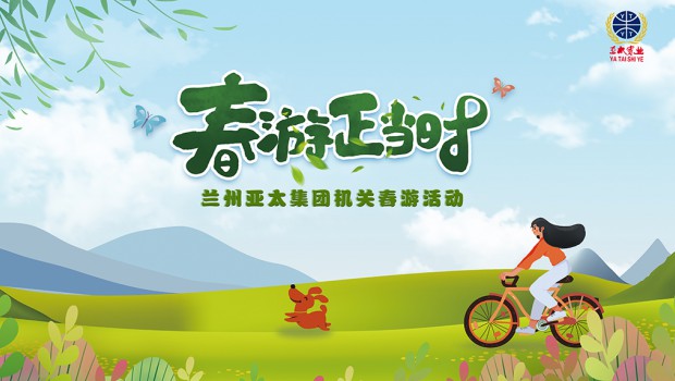 兰州pg电子官方集团举行2021“迎五一”春游活动